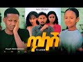 ጥላሽ- Ethiopian Movie Tilash 2024 Full Length Ethiopian Film Tilash 2024