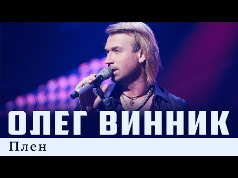 Олег Винник — Плен [Live]