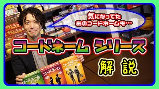 コードネーム完全解説