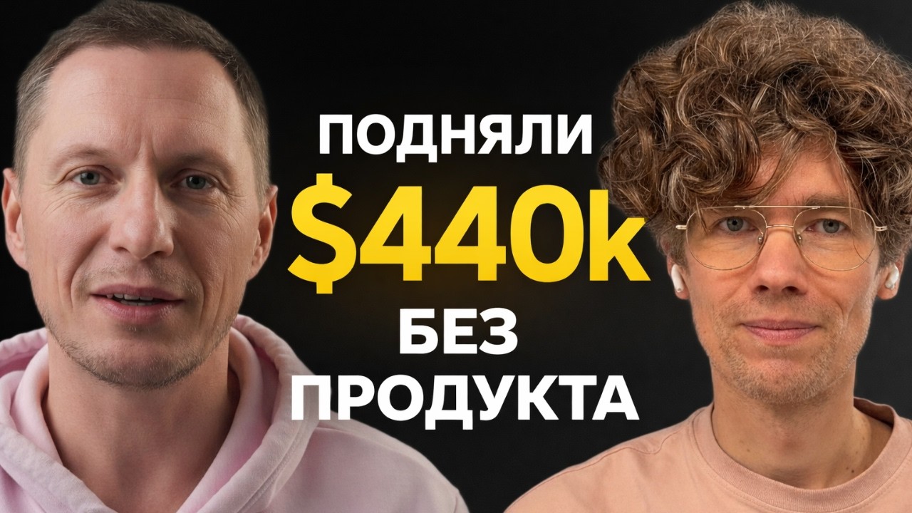 Naoma AI: пивот и pre-seed инвестиции без выручки - Дима Захаров честно о фандрейзинг