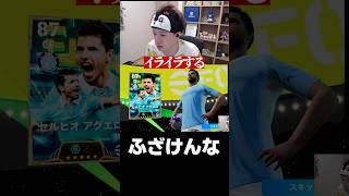 ふざけんな #eFootball #イーフト #イーフットボール #ウイイレ