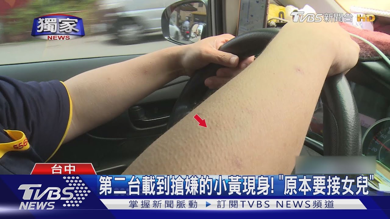 第二台載到搶嫌的小黃現身！　「原本要接女兒」