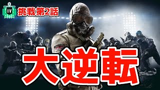 【R6S】序盤で戦犯をするも大逆転する男と救ってくれた仲間たち！ レインボーシックス シージ