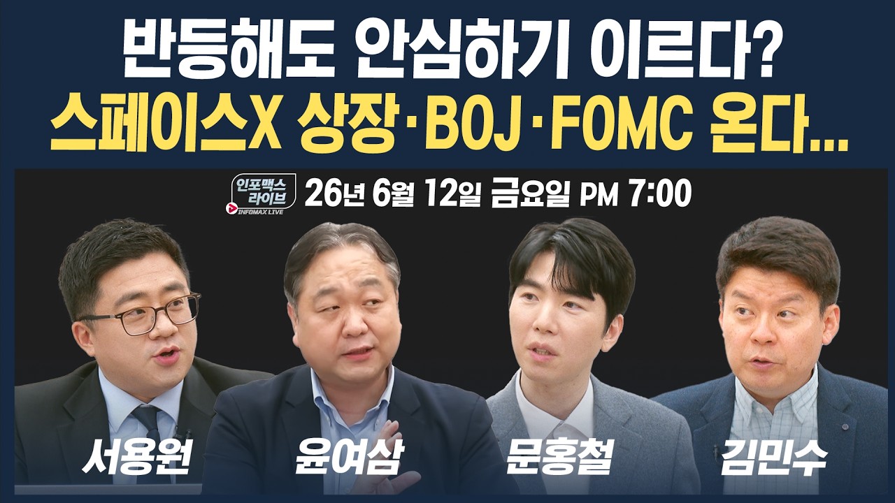 🔴[19시 생방송] 반등해도 안심하긴 이른 시장...다음주 더한 변동성 대비해야 하나 | 인포맥스라이브 26061