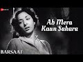 Ab Mera Kaun Sahara Barsaat Nargis Lata Mangeshkar Shankar Jaikishan Hasrat Jaipuri