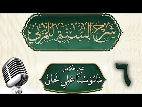 وانەی شەشەم