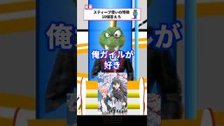 スティーブ使いの特徴10個答えろ　#ねをん  #スマブラsp  #ファイブボンバー