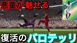 【ウイイレアプリ2019】悪童FPバロテッリ使ってみたら異次元の強さだった件について！！