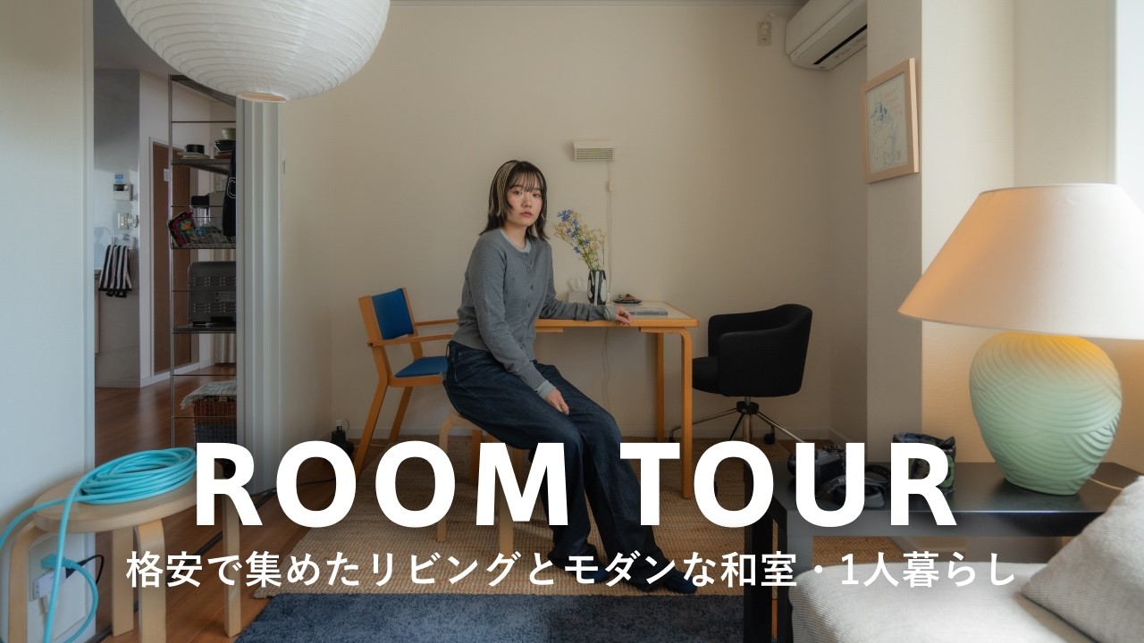 【ルームツアー】1人暮らし・家賃8万！キオク的サンサク・カメラマンが暮らすメルカリやリサイクルショップで集めたデザイナーズ家具のリビングとモダンな和室｜2DK40平米｜都内在住・yumi