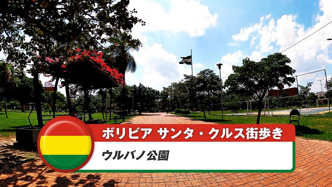 【ボリビア】サンタ・クルス・デ・ラ・シエラ⑪ウルバノ公園