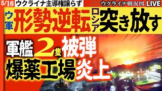 20:30～【ウ軍形勢逆転】🔥爆薬原料工場が大炎上！海軍艦艇2隻も被弾…ロシア軍「旗だけ前進」の裏で後方壊滅へ【ウクライナ戦況Live】今日も1200人超損失！