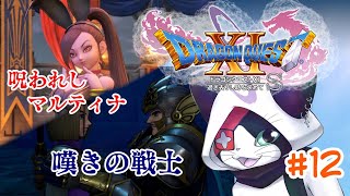 #12 【ドラクエXI S】嘆きの戦士 ＆ 呪われしマルティナ【主無言配信】