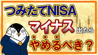 11 【結論は続けよう】つみたてNISAはマイナスでたら解約してやめるべき？下落時の損切りがダメな理由を解説！