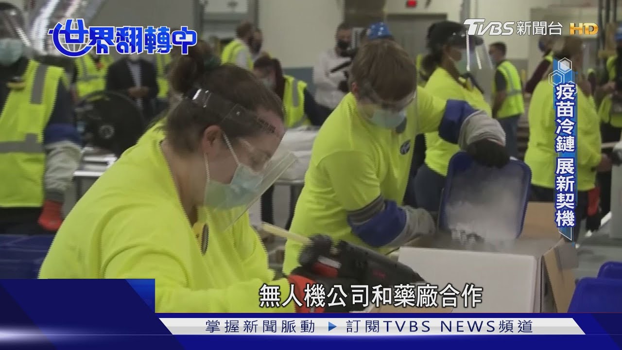 新冠疫苗來了! 冷鏈運輸真能做到「不斷鏈」?