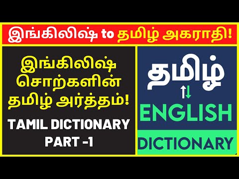 A to Z English to Tamil Dictionary Translation #1 | A to Z English and Tamil Words & Meanings