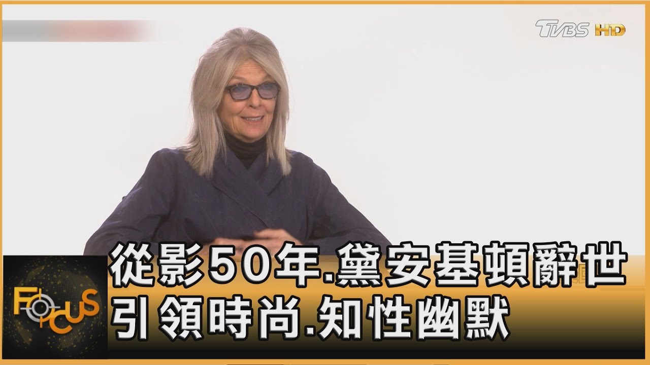 79歲黛安基頓辭世 從影50年!引領時尚、知性幽默
