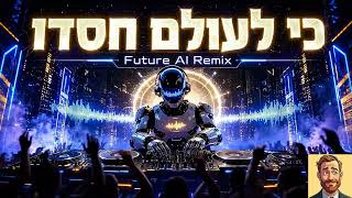 כי לעולם חסדו (נמואל & שמילי) | טראק AI אלקטרוני | Ki le'olam chasdo