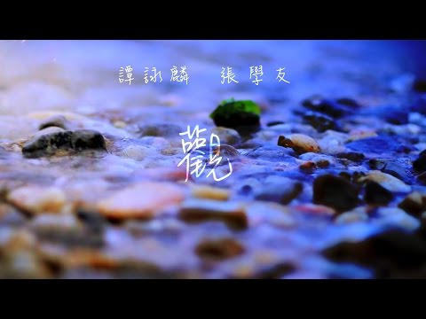 譚詠麟 Alan Tam & 張學友 Jacky Cheung - 《觀》(Lyric Video)