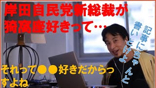 岸田新総裁が鬼○○好き その理由ってこうだよね