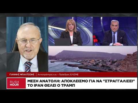 Ι. Μπαλτζώης: Eρχεται νέο, πιο σκληρό χτύπημα του Τραμπ στο Ιράν