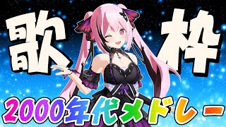 【#歌枠/初見歓迎】2000年代のアニソン＆J-POPで盛り上がっていこう！縦型配信 #shorts  #千代浦蝶美 #あおぎり高校 #懐かしい曲