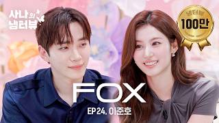 [사나의 냉터뷰] FOX의 악마, 준호 선배 등장🦊l EP.24 이준호 편