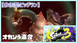 【参加型:ビッグラン】《雨のち スプラトゥーン3 #13》 【#Splatoon #スプラ3】
