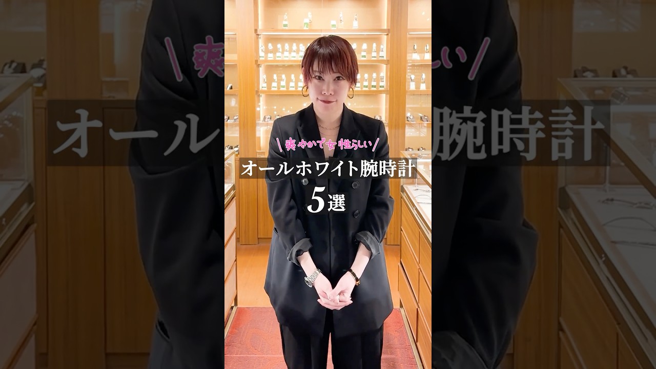 爽やかで女性らしいオールホワイト腕時計5選 #shorts