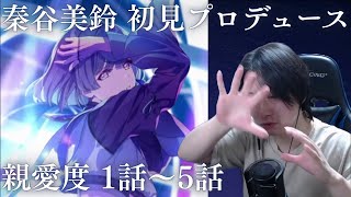 【学マス】秦谷美鈴を初見プロデュース 親愛度1話～5話【実況】