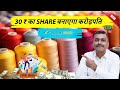 30 Rs वाला STOCK बनाएगा आपको करोड़पति Textile King TRIDE