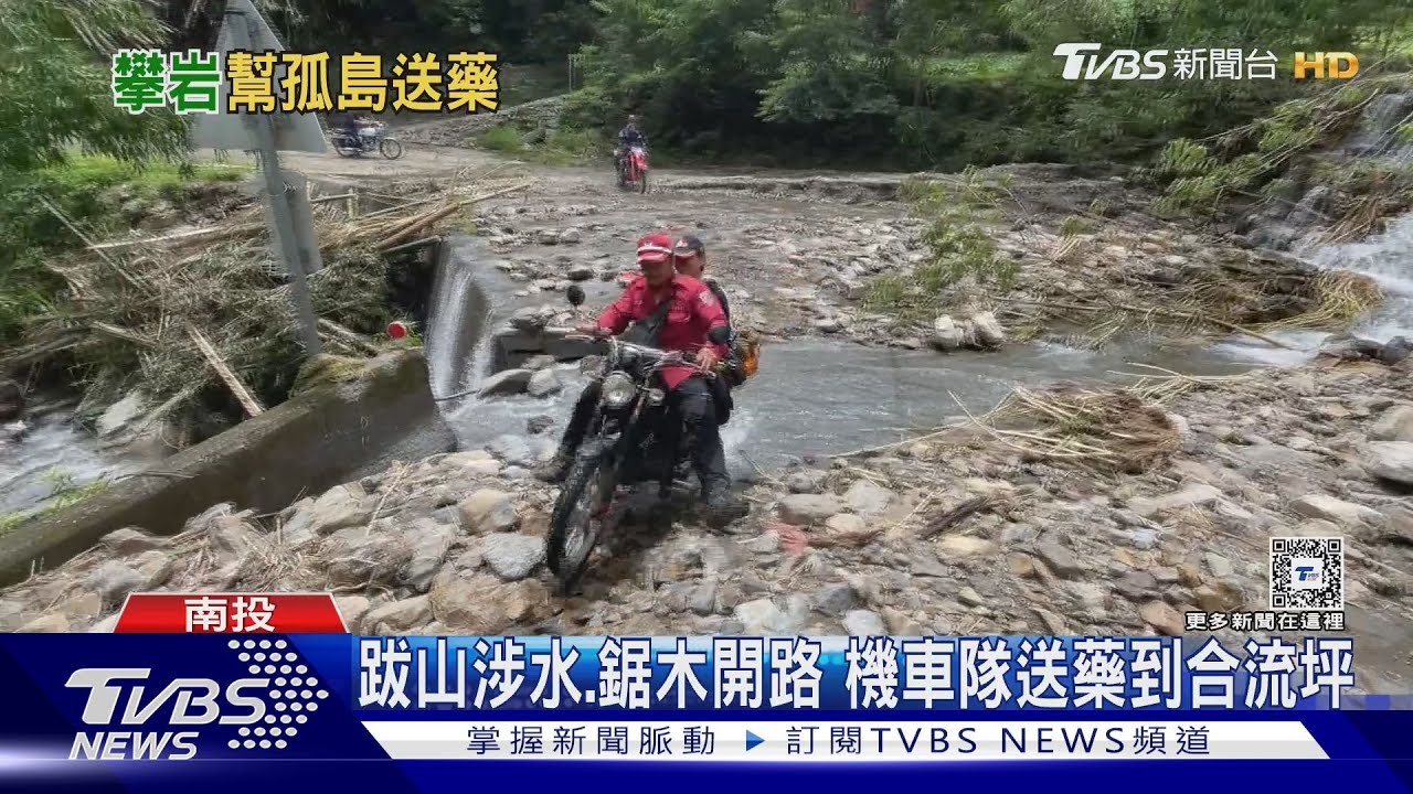 跋山涉水、鋸木開路 機車隊送藥到合流坪