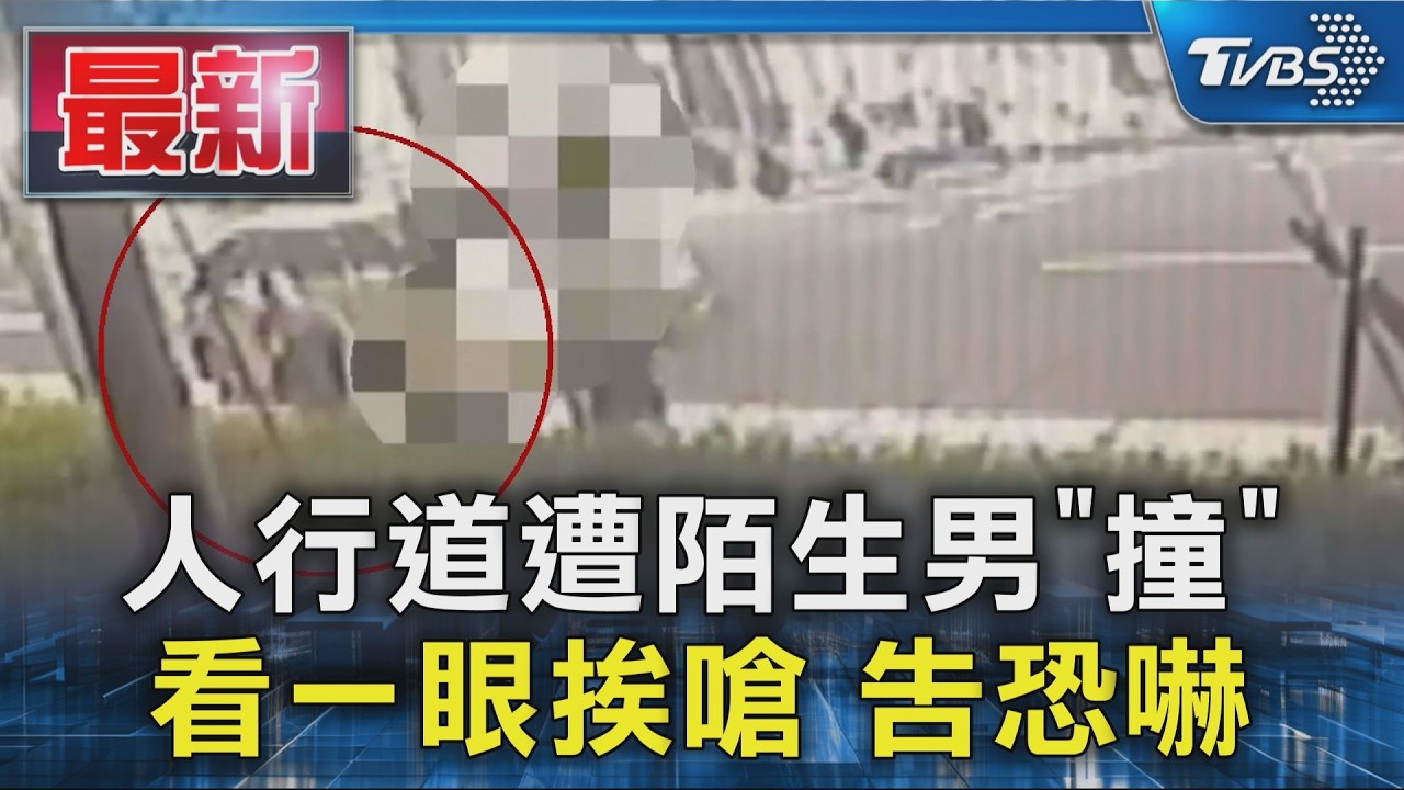 人行道遭陌生男「撞」 看一眼挨嗆 告恐嚇|TVBS新聞 @TVBSNEWS01
