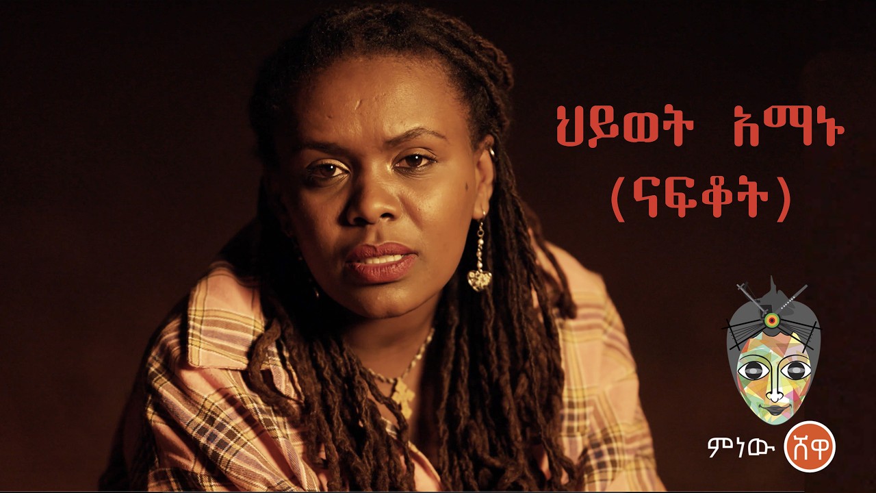 Ethiopian Music : HIwot Amanu (Nafkot) ህይወት አማኑ (ናፍቆት) - New Ethiopian Music 2026(Official Video)