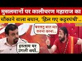 इस्लाम को लेकर ये क्या बोल गए Kalicharan Maharaj म�