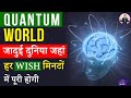 Quantum World जहां असंभव कुछ भी नहीं I Secrets Of Quantum Physic