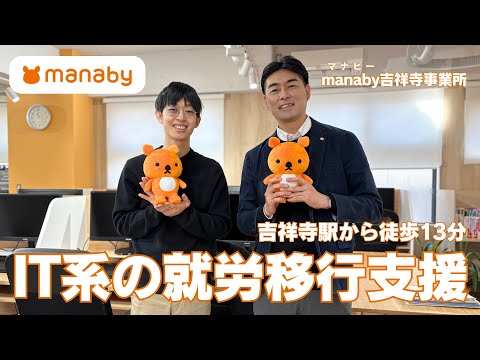 福祉計画学科 IT系の就労移行支援事業所「manaby吉祥寺事業所」ってどんなところ？｜吉祥寺駅から徒歩13分｜2024年8月オープン