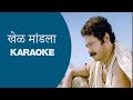 Khel Mandala Karaoke Natarang Ajay Atul Atul Kulkarni Marathi Songs Karaoke खेळ मांड�