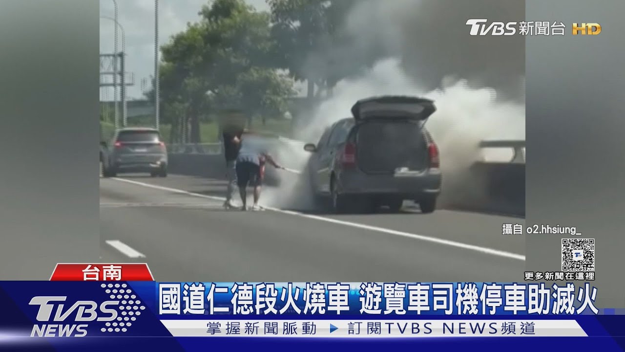 夏季危機? 國道仁德段火燒車 遊覽車司機停車助滅火