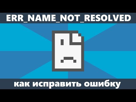 Не удается получить доступ к сайту ERR_NAME_NOT_RESOLVED — как исправить
