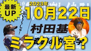 ミラクル宮なの?宮が来るの?【村田基】