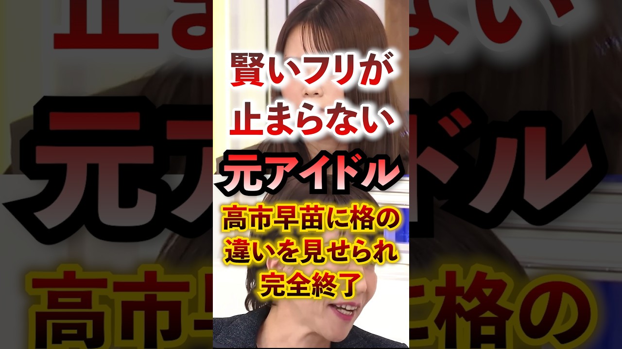 賢いフリが止まらない元アイドル 高市早苗に格の違いをみせられ完全終了 #アベプラ #切り抜き #高市早苗 #山崎怜奈 #夫婦別姓反対