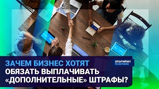 ЗАЧЕМ БИЗНЕС ХОТЯТ ОБЯЗАТЬ ВЫПЛАЧИВАТЬ «ДОПОЛНИТЕЛЬНЫЕ» ШТРАФЫ? 