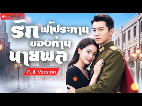 วาร์ปจากสนามรบมาอยู่ในร่าง CEO นิทรา สามีที่คิดว่าพึ่งไม่ได้ กลับลุกมาเคลียร์แค้นสุดเดือด!!