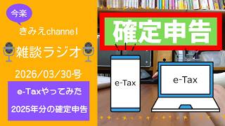 雑談ラジオ2026/03/30号　e-taxやってみた　2025年分の確定申告　【きみえchannel】