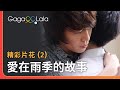 中學生愛上大葛格，禁忌的題材卻拍得超甜😍︱泰國男同志電影《愛在雨季的故事》︱gagaoolala