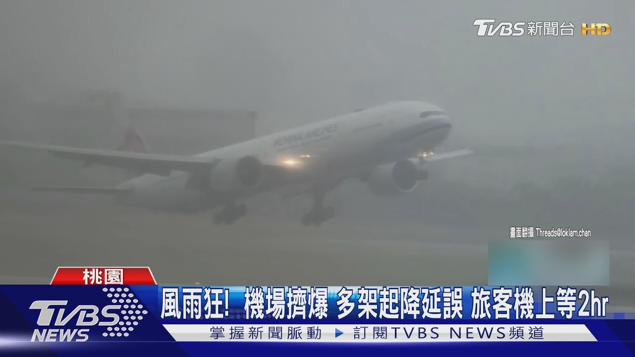 風雨狂!桃園機場多架飛機起降延誤 旅客機上等2hr