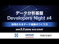 データ分析基盤Developers Night #4 〜活用されるデータ基盤のつくり方〜
