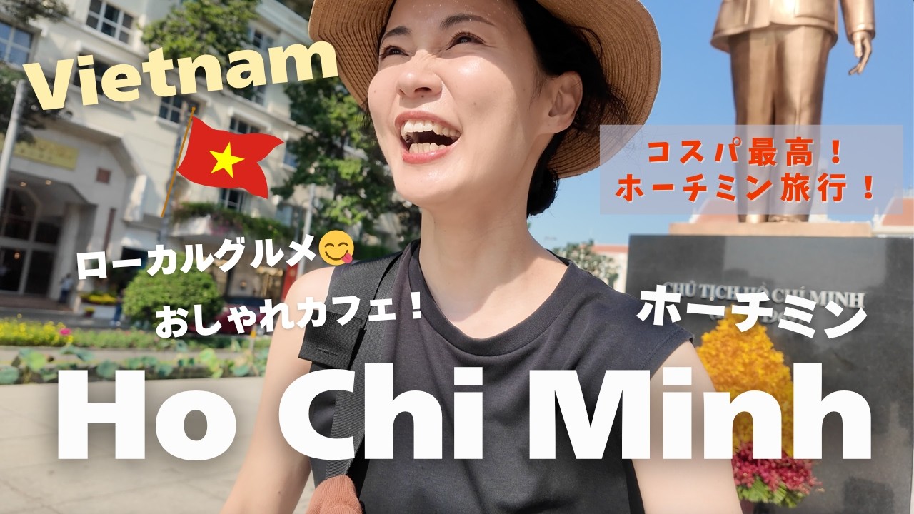 【ベトナム🇻🇳ホーチミン旅行】コスパ最高❗️ローカルグルメにおしゃれカフェ😋夫婦2人で行くホーチミン旅行vlog✈️ローカル店も楽しむ旅😊現地の物価費用公開👛