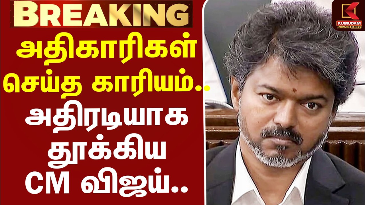 #BREAKING | CMVijay | NH | Board | அதிகாரிகள் செய்த காரியம்.. அதிரடியாக தூக்கிய CM விஜய்..