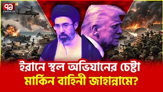 জেনেশুনে বি/ষ পান করছে আমেরিকা? | USA | Iran | World News | Ekattor TV 